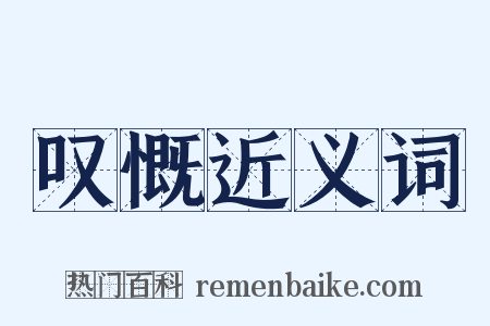 叹慨近义词是什么意思的图片